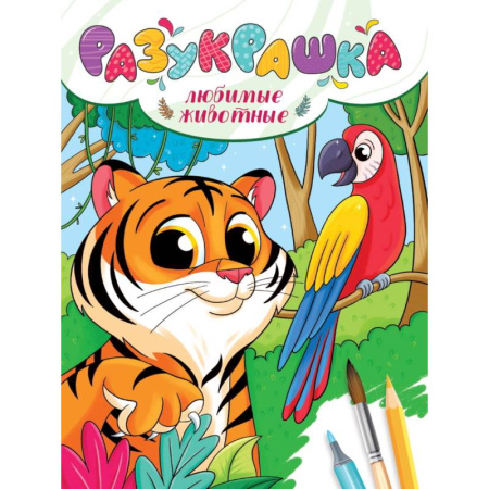 Животные. Птицы. Растения, книга Любимые животные заказать