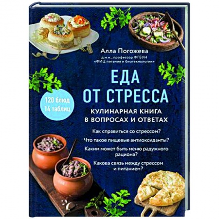 Здоровое и раздельное питание, книга Еда от стресса. Кулинарная книга в вопросах и ответах заказать