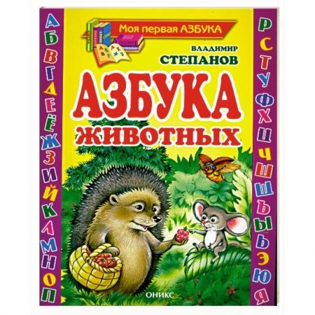 Книги, книга Азбука животных заказать