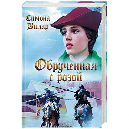 Книги, книга Обрученная с Розой заказать