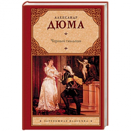 Зарубежная классика, книга Черный тюльпан заказать