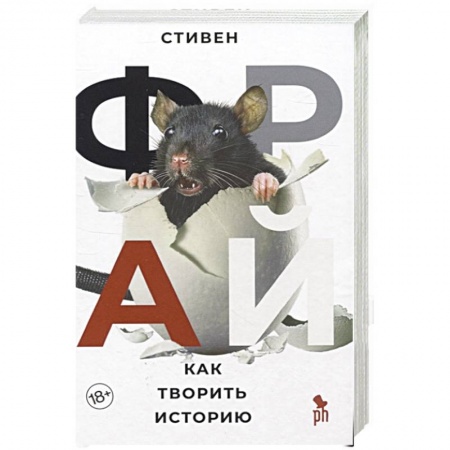Зарубежная современная проза, книга Как творить историю заказать