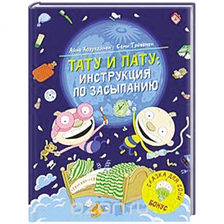 Юмор, книга Тату и Пату: инструкция по засыпанию заказать