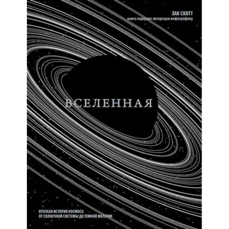 Науки о Земле, книга Вселенная. Краткая история космоса:от солнечной системы до темной материи заказать