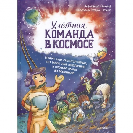 Зарубежная литература для детей, книга Улётная команда в космосе. Почему Луна светится ночью, что такое сила притяжения и сколько планет во Вселенной? заказать