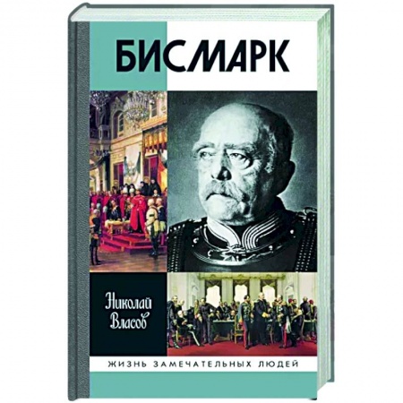 Другие биографии, мемуары, книга Бисмарк заказать