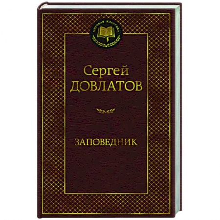 Русская классика, книга Заповедник заказать