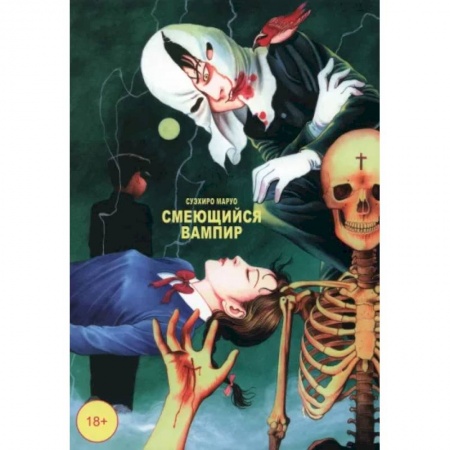 Комиксы. Манга, книга Смеющийся вампир. Том 1 заказать