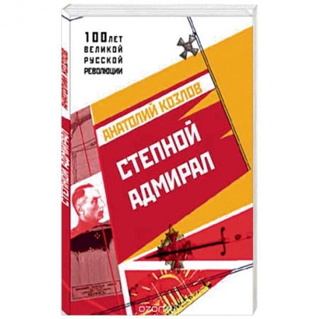 Общие работы по истории России, книга Степной Адмирал заказать