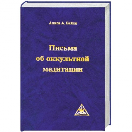Книги, книга Письма об оккультной медитации заказать