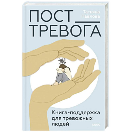Психодиагностика, книга Пост_Тревога. Книга-поддержка для тревожных людей заказать
