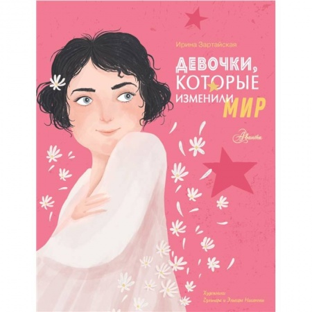 Биографии известных личностей для детей, книга Девочки, которые изменили мир заказать