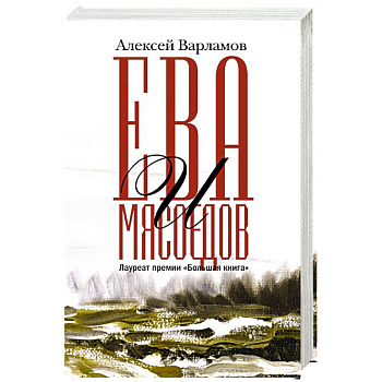 Ева и Мясоедов Ева и Мясоедов
