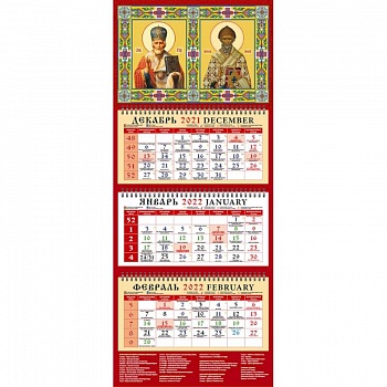 Календарь квартальный на 2022 год 'Святой Николай Чудотворец Святой Спиридон Тримифунтский' Календарь квартальный на 2022 год 'Святой Николай Чудотворец Святой Спиридон Тримифунтский'