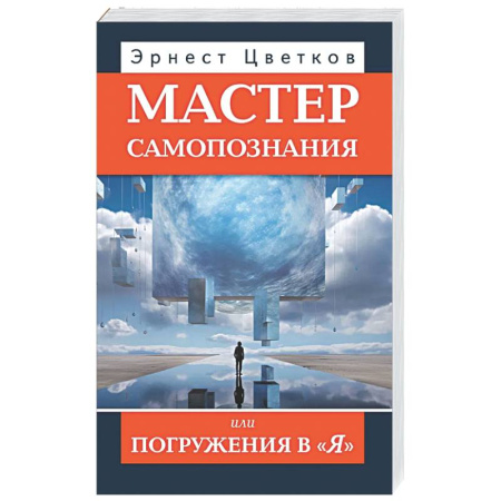 Психологическая практика, книга Мастер самопознания или Погружения в 'Я' заказать