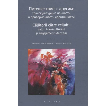 Литературоведение, книга Путешествие к другим. Транскультурные ценности и приверженность идентичности заказать