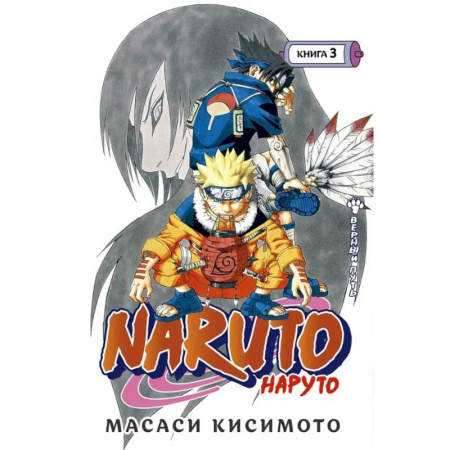 Кроссворды, головоломки, комиксы, книга Naruto. Наруто. Книга 3. Верный путь заказать