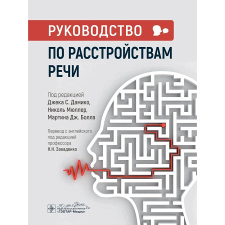 Медицинские энциклопедии и справочники, книга Руководство по расстройствам речи заказать