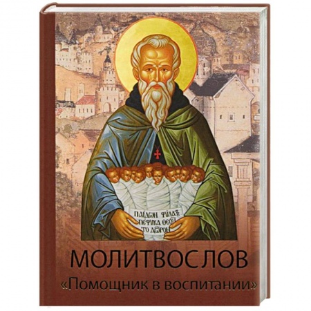 Книги, книга Молитвослов Помощник в воспитании заказать