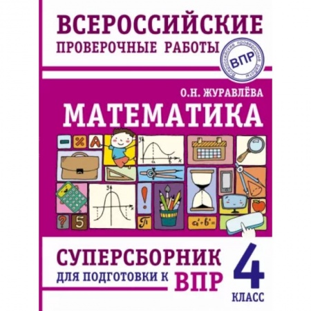 Математика. Алгебра. Геометрия, книга Математика. Суперсборник для подготовки к Всероссийским проверочным работам. 4 класс заказать