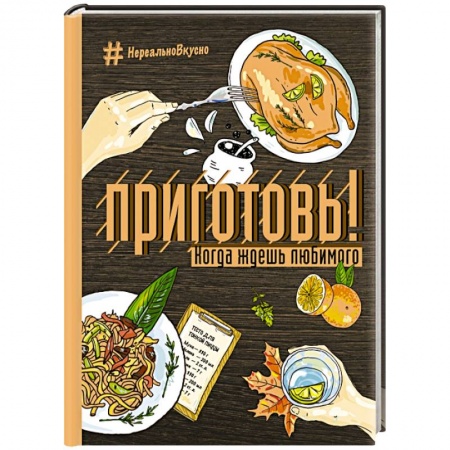 Книги, книга Приготовь! Когда ждешь любимого заказать
