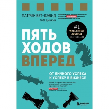 Практическая психология, книга Пять ходов вперед. От личного успеха к успеху в бизнесе заказать