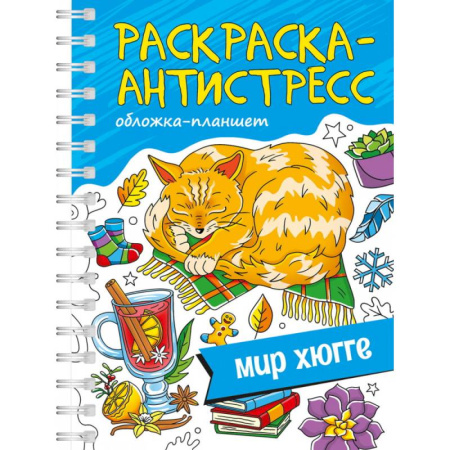 Герои зарубежных мультфильмов, книга Мир хюгге.Обложка планшет заказать