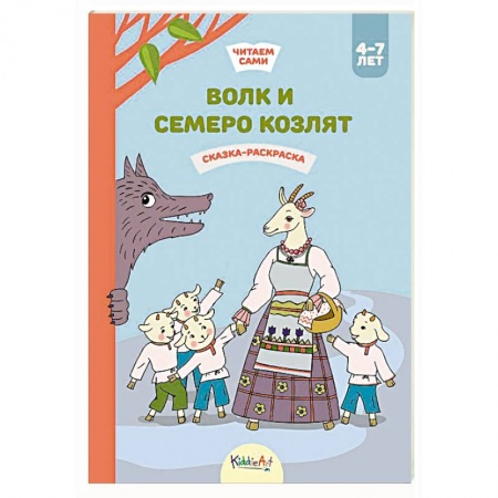Раскраски на любой вкус, книга Волк и семеро козлят. Сказка-раскраска заказать