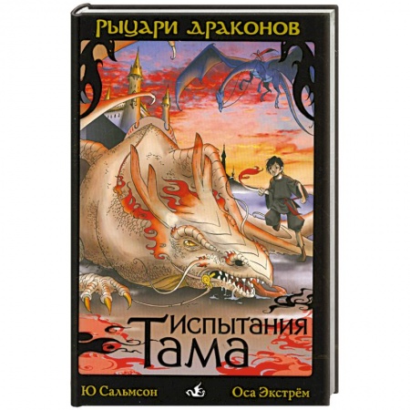 Книги, книга Испытания Тама заказать