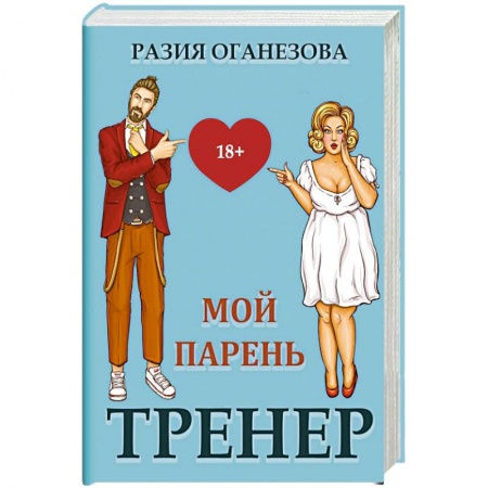 Отечественный любовный роман, книга Мой парень -  тренер заказать