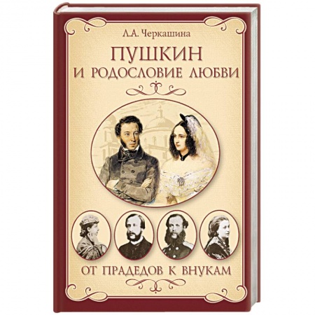 Книги, книга Пушкин и родословие Любви. От прадедов к внукам заказать