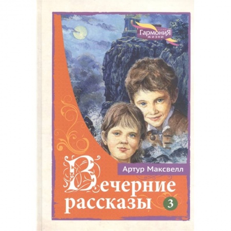 Книги, книга Вечерние рассказы. В 3-х тт. Том 3 заказать