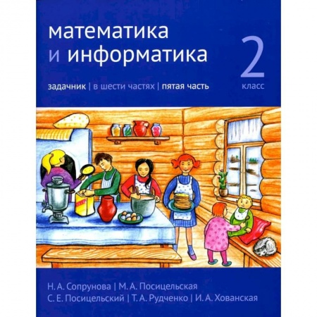 Математика. Алгебра. Геометрия, книга Математика и информатика. 2 класс. Задачник. В 6 частях. Часть 5 заказать