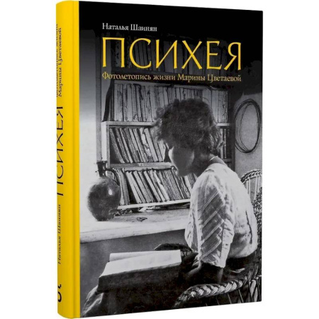 Культура, книга Психея. Фотолетопись жизни Марины Цветаевой заказать