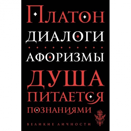Афоризмы, юмор, сатира, книга Диалоги. Афоризмы заказать