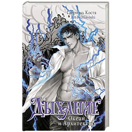 Зарубежное фэнтези, книга Дыхание. Океан и Архитектор заказать