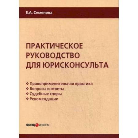 Юриспруденция. Общие вопросы права, книга Практическое руководство для юрисконсульта заказать