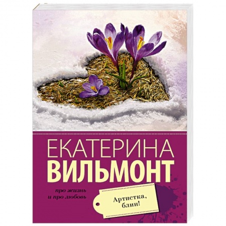 Книги, книга Артистка, блин! заказать