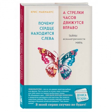 Естествознание. История естественных наук, книга Почему сердце находится слева, а стрелки часов движутся вправо. Тайны асимметричности мира заказать