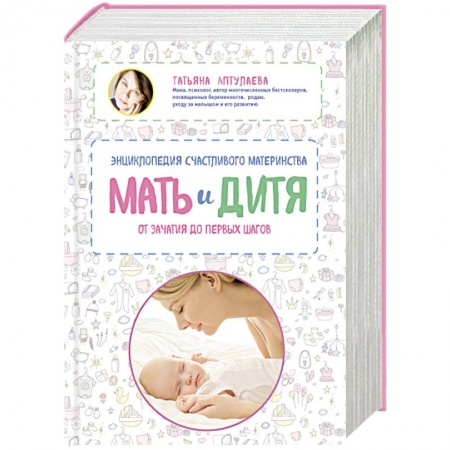 Книги, книга Мать и дитя. Энциклопедия счастливого материнства от зачатия до первых шагов заказать