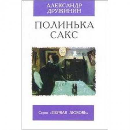 Русская современная проза, книга Полинька Сакс заказать