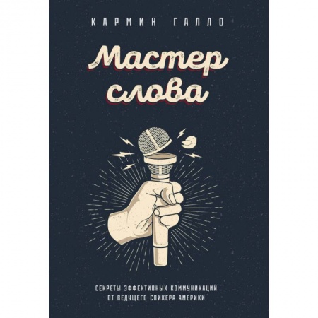 Языкознание. Филология, книга Мастер слова. Секреты эффективных коммуникаций от ведущего спикера Америки заказать