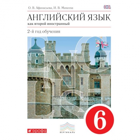 Книги, книга Английский язык. 2-й год обучения. 6кл. заказать