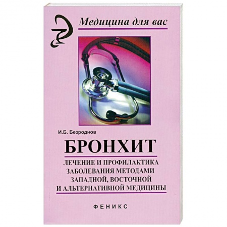 Книги, книга Бронхит. Лечение и профилактика заболевания заказать