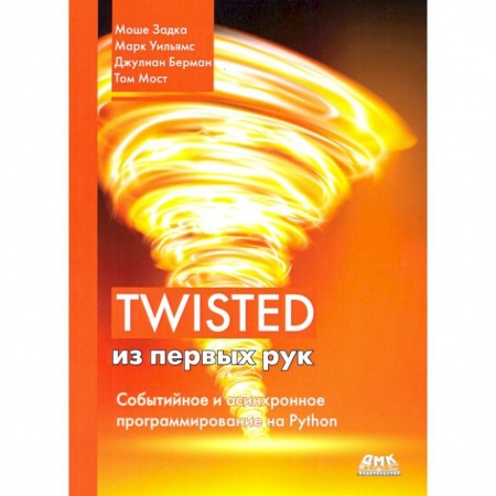 Разработка и проектирование программ. CASE-технологии, книга Twisted из первых рук заказать