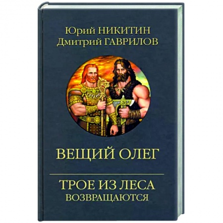 Русское фэнтези, книга Вещий Олег заказать