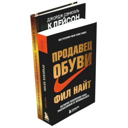 Экономика. Бизнес, книга Самый богатый человек в Вавилоне. Продавец обуви (комплект из 2-х книг) заказать