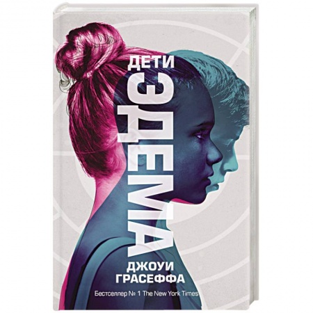 Классическая зарубежная фантастика, книга Дети Эдема заказать