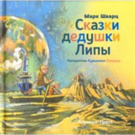 Сказки отечественных писателей, книга Сказки дедушки Липы заказать