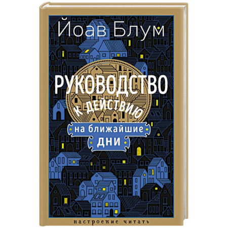 Зарубежная современная проза, книга Руководство к действию на ближайшие дни заказать